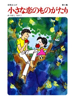cover image of 【60周年記念限定特典付】小さな恋のものがたり: 第4集